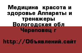 Медицина, красота и здоровье Аппараты и тренажеры. Вологодская обл.,Череповец г.